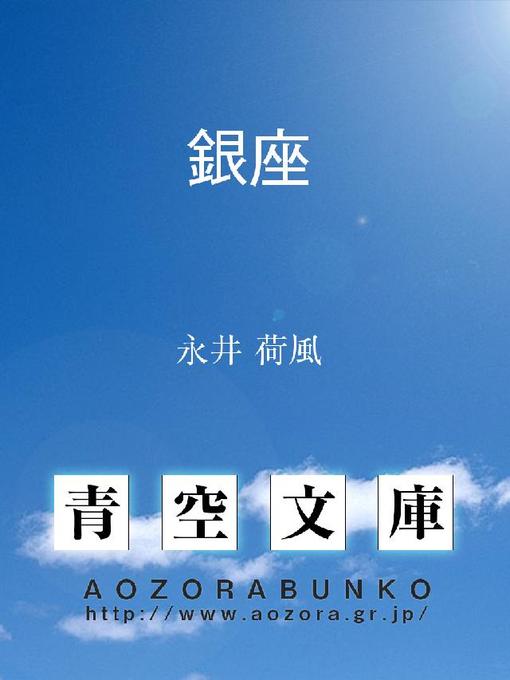 Title details for 銀座 by 永井荷風 - Available